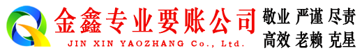 保山金鑫清债公司